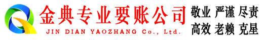 淮阴金典收债公司
